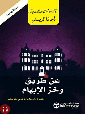 cover image of عن طريق وخز الابهام